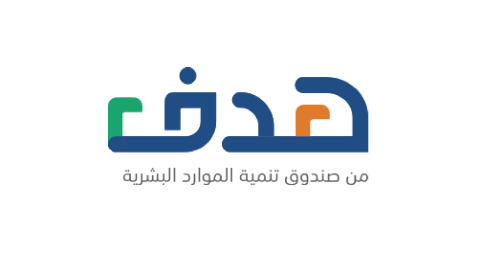 صندوق تنمية الموارد البشرية