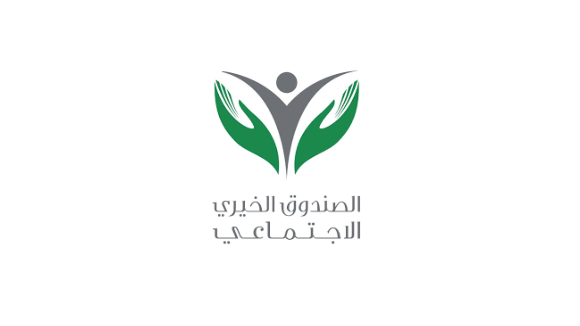 الصندوق الخيري الاجتماعي