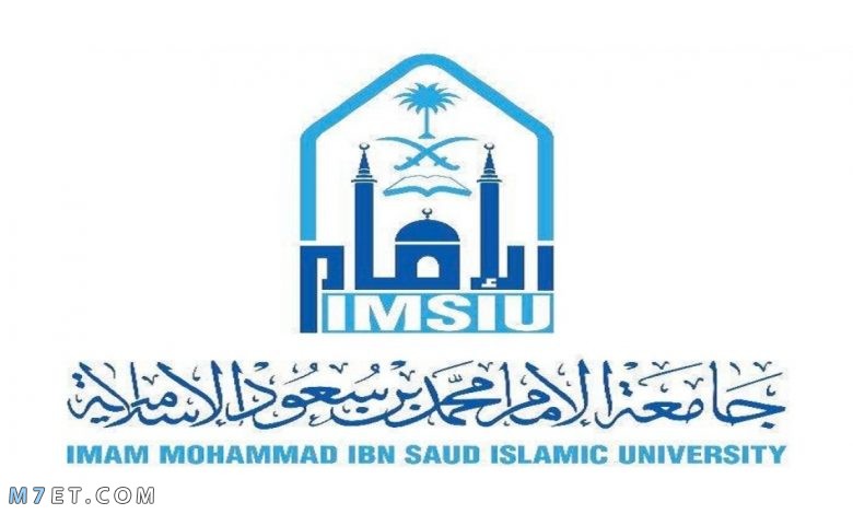 جامعة الإمام محمد بن سعود الإسلامية